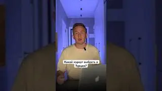 Какой ваш любимый курорт в Турции ? 