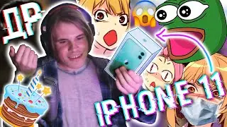 😱ОТКРЫВАЮ НА СТРИМЕ ПОДАРКИ ОТ ПОДПИСЧИКОВ НА ДЕНЬ РОЖДЕНИЯ | АЙФОН 11