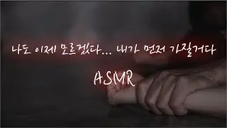 남자 asmr│집착 심한 남사친의 집으로 끌려가서...