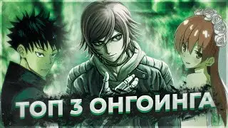 ❰ТОП 3 АНИМЕ ОНГОИНГА❱ ❬АНИМЕ КОТОРЫЕ ВЫХОДЯТ ПРЯМО СЕЙЧАС❭ ❴ANIRO №8❵