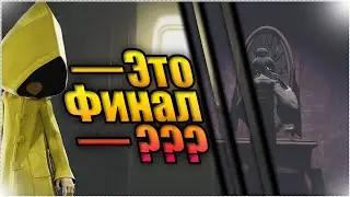 Это финал??? / Little Nightmares #5