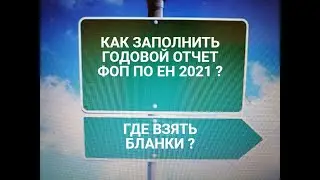 ГОДОВОЙ ОТЧЕТ ФОП НА ЕДИНОМ НАЛОГЕ 2021 - КАК ЗАПОЛНИТЬ ? |ГДЕ ВЗЯТЬ БЛАНКИ ?