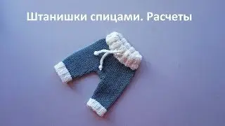 Штанишки спицами. Расчеты. Часть 1-ая из 3-х.