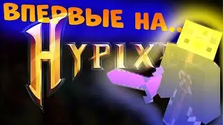 Я впервые зашёл на...
