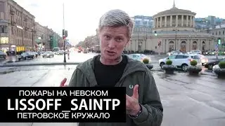 ПОЖАРЫ НА НЕВСКОМ ПРОСПЕКТЕ, ПЕТРОВСКОЕ КРУЖАЛО — LISSOFF_SAINTP