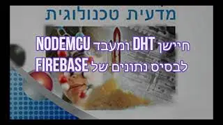 Firebase- הזרמת ערכים של חיישן טמפרטורה ולחות ל- NodeMCU