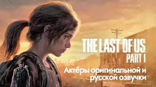 Characters and Voice Actors - The Last of Us: Part I (English and Russian)