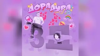Дорадура X 3Д (дора X Бемон & Ksenon Mashup)