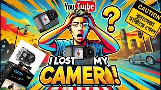 আমার ক্যামেরাটা হারিয়ে গেল