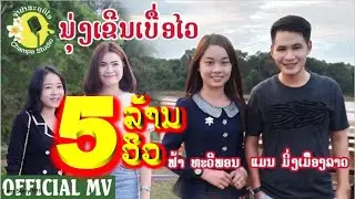 ນຸ່ງເຂີນເບື່ອໄວ-ແມນ ມິ່ງເມືອງລາວ แมน มิ่งเมืองลาว+ ຟ້າ ທະວີພອນ ฟ้า ทะวีพอน【OFFICIAL MV】