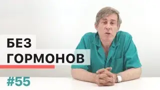 Можно ли обойтись без гормонов?
