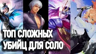 ТОП СЛОЖНЫХ УБИЙЦ ДЛЯ СОЛО РАНГА В МОБАЙЛ ЛЕГЕНД | КАК ИГРАТЬ СОЛО MOBILE LEGENDS