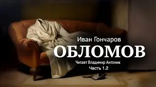 «Обломов». И.А. Гончаров. Часть 1.2. Главы 3-6. Читает Владимир Антоник. Аудиокнига