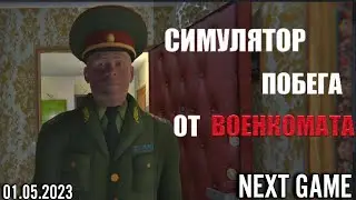 Симулятор Побега от Военкомата ➤ NEXT GAME (01.05.23)