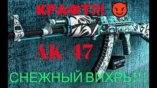 КРАФЧУ AK-47 СНЕЖНЫЙ ВИХРЬ ПРЯМО С ЗАВОДА 🙈🙊 ПОЛУЧИЛОСЬ ЛИ?! 😏