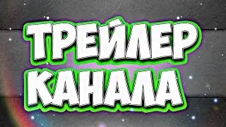 Трейлер