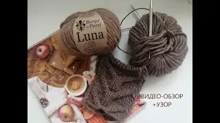 Пряжа Luna Borgo de' Pazzi +Узор спицами