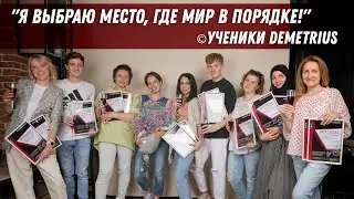Demetrius - место, где обучают лучших | Отзыв учеников школы Деметриус