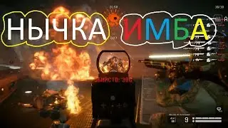 Warface: ЧА, НЫЧКА СТАЛА ИМБОЙ!