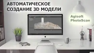 3D модель из фотографий с помощью программы Agisoft PhotoScan