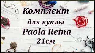 Весенний комплект для малышки 21см.