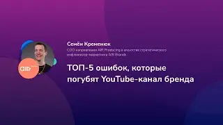 ТОП 5 ошибок, которые погубят YouTube канал бренда