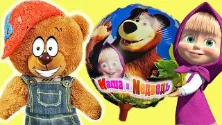 Маша и Медведь  Сюрприз! Сюрприз шар для медведя Ваньки!