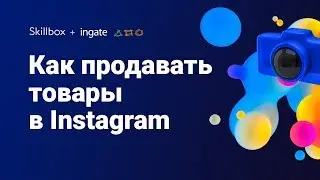 Как продавать товары через Инстаграм