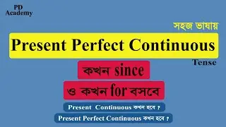 Present Perfect Continuous Tense in Bengali | সহজ ভাষায়