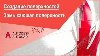 Создание (построение) замыкающей поверхности в Автокад, команда AutoCAD 3D "Поверхзалатать"