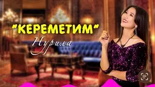 НУРИЛА - КЕРЕМЕТИМ (Жаны хит 2022)