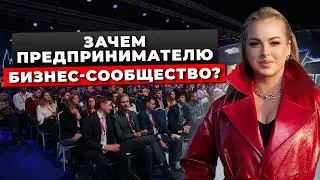 Как Бизнес Окружение Влияет На Развитие Предпринимателя? Сообщество Предпринимателей.