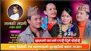 बालचन्द्र र जानकीले चिज र ताराको चिलाउनेको रुख काटेपछि सिमानामै पर्यो झगडा  | New Rile Live Dohori