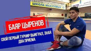 Баяр Цыренов. Свой первый турнир выиграл, зная два приёма