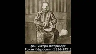 ⚔ последний воин Чингисхана | барон Унгерн - герой Монголии, враг красной России