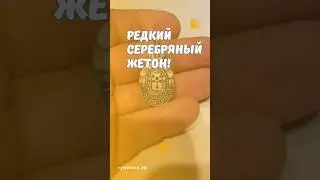 Редкий серебряный жетон! 