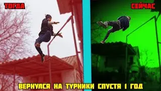 ТУРНИКМЕН ВЕРНУЛСЯ НА ТУРНИКИ СПУСТЯ 1 ГОД! Смогу ли повторить элементы. Мышечная память СУЩЕСТУЕТ?!