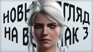 НОВЫЙ ВЗГЛЯД НА ВЕДЬМАК 3