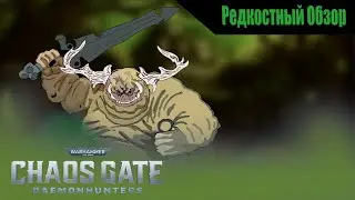 Warhammer 40,000: Chaos Gate - Daemonhunters  (2022). Дедушкин сад.  Р.Об.107.(пересказ сюжета).