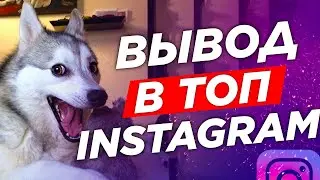 🛸 Вывод в ТОП Инстаграм, ЛАЙФХАК Как Попасть в ТОП Instagram Быстро, 100% Новый Способ 2020
