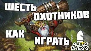 6 охотников, как играть и с кем употреблять? Dota Auto Chess