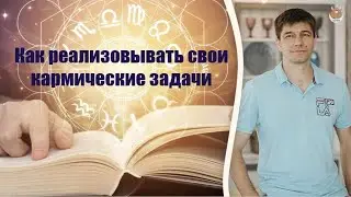 КАК РЕАЛИЗОВАТЬ СВОИ КАРМИЧЕСКИЕ ЗАДАЧИ