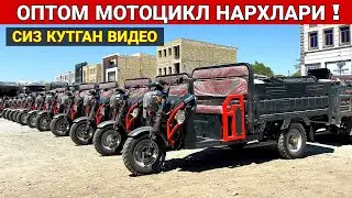 ОПТОМ МОТОЦИКЛ НАРХЛАРИ 1-КУ́ЛДАН ХОРАЗМ 777 МОТОР ОПТОМ,, СИЗ КУТГАН ВИДЕО ХОРАЗМ БОЗОР