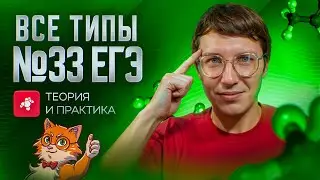 Все типы задач №33 с НУЛЯ | Органика с НУЛЯ | Степенин и Дацук