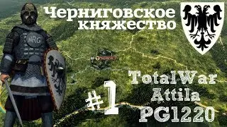 Total War Attila мод PG 1220 - Черниговское княжество ч.1