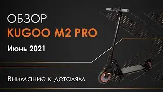 Электросамокат KUGOO M2 PRO - обзор, ТЕСТ-ДРАЙВ, характеристики, ИСПЫТАНИЯ, начинка, ПРОМОКОД