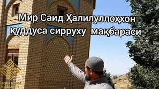 Мир Саид Ҳалилуллоҳхон  қуддуса сиррух мақбаралари