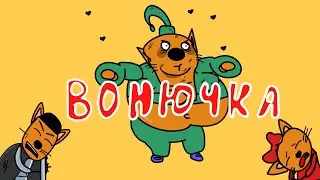 ВОНЮЧКА