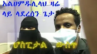 በጣም ደስ ብሎናል በሱ ሀይልና ጥንካሬ ዛሬ ላይ ደርሰናል 3 January 2023