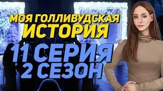 ПЕРВЫЕ ФАНАТЫ | Моя Голливудская История - 11 Серия 2 Сезон || Клуб Романтики